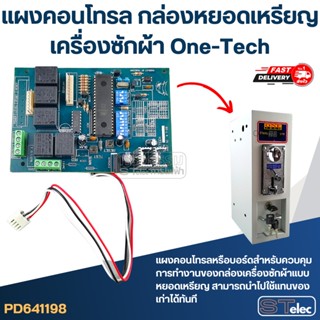 แผงคอนโทรล กล่องหยอดเหรียญเครื่องซักผ้า One-Tech