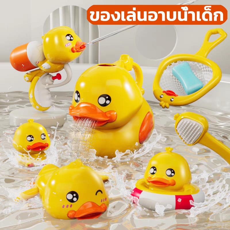 พร้อมส่ง ของเล่นอาบน้ำเด็ก ของเล่นอาบน้ำเด็กเป็ดสีเหลืองตัวน้อย