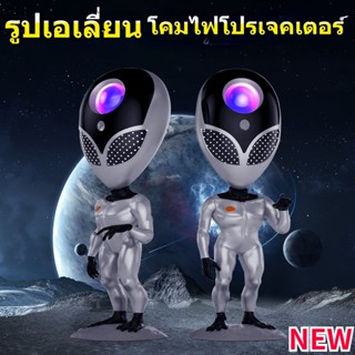 ใหม่ รูปเอเลี่ยน โคมไฟโปรเจคเตอร์ โคมไฟดวงดาว โคมไฟดาว ไฟตกแต่งห้อง Star projector เปลี่ยนท้องฟ้าได้ 8 แ ⚡️จัดส่งใน24H