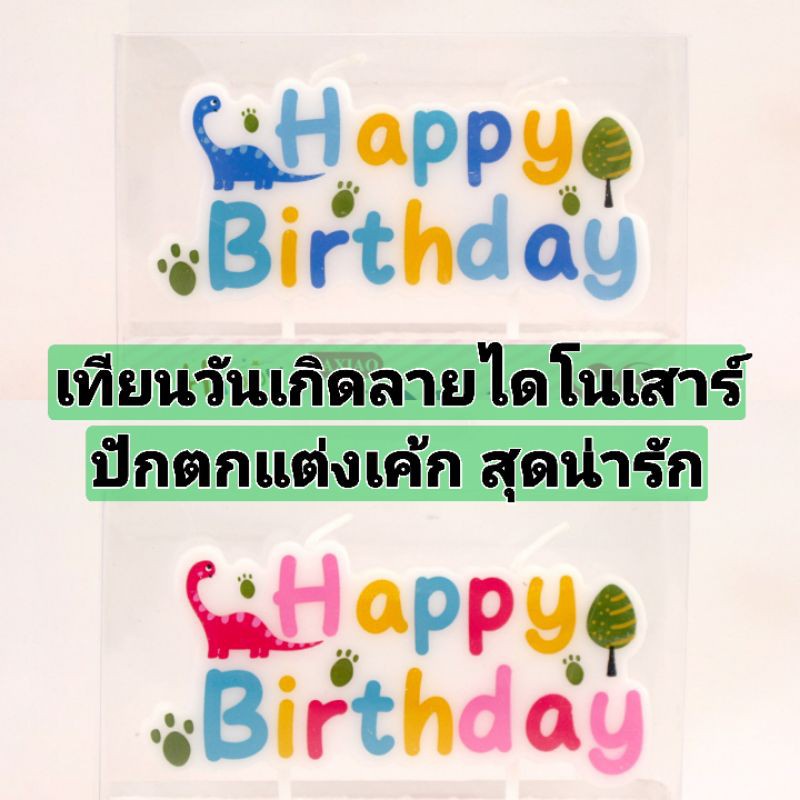 (ร้านไทย)​เทียนวันเกิด HAPPYBIRTHDAY​ลายไดโนเสาร์ สีสันสดใส สุดน่ารัก (CN-15)
