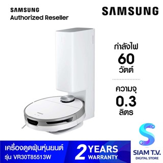 Samsung เครื่องดูดฝุ่น Jet Bot+ Robot LiDAR Sensor รุ่น VR30T85513W/ST โดย สยามทีวี by Siam T.V.