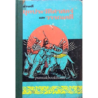 สารคดียุคประวัติศาสตร์และวรรณคดี โดย สันทัดกรณีย์