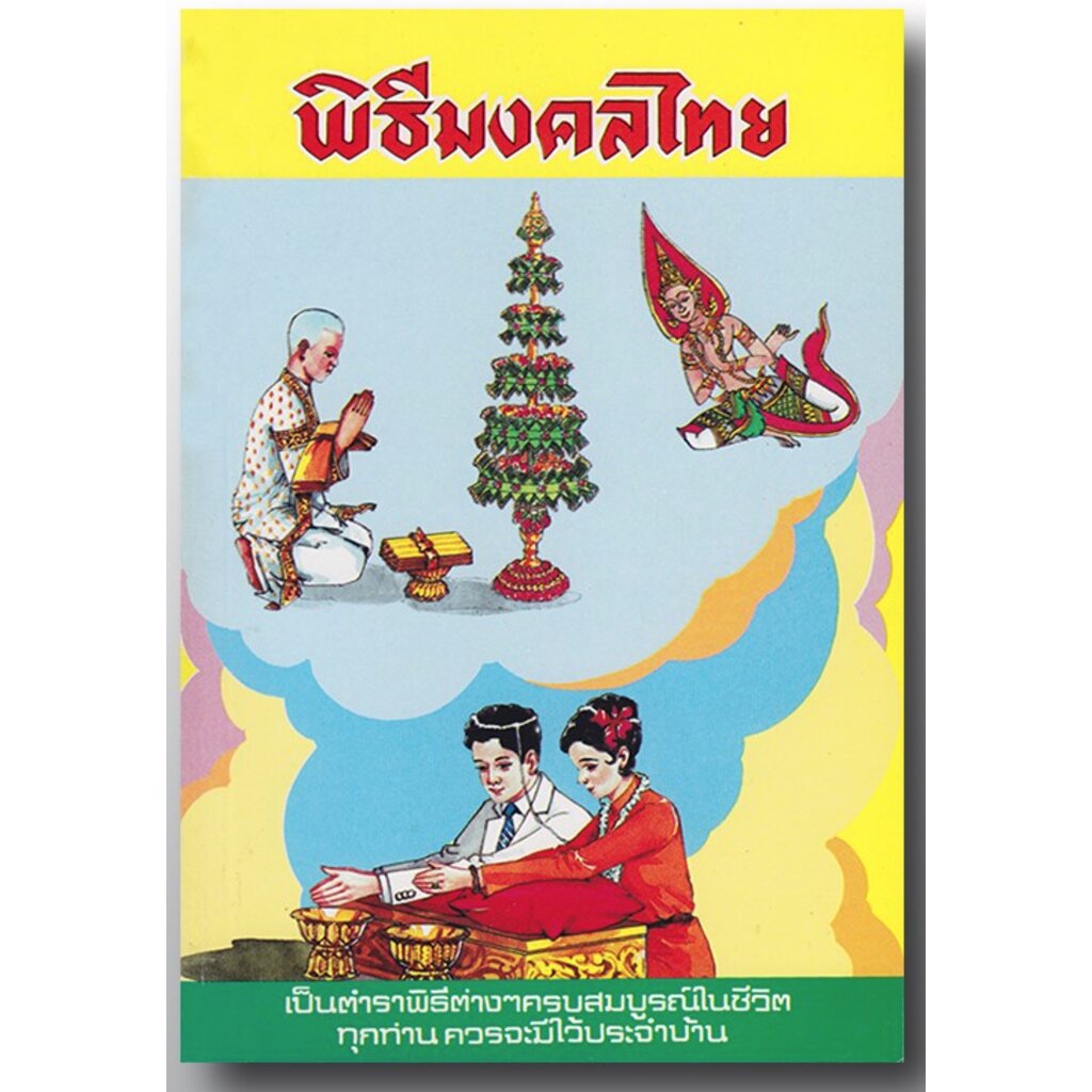 พิธีมงคลไทย เป็นตำราพิธีต่างๆ ครบสมบูรณ์ในชีวิต ทุกท่านควรจะมีไว้ประจำบ้าน - พิมพ์โดย เลี่ยงเซียงจงเจริญ - จำหน่ายโดย...