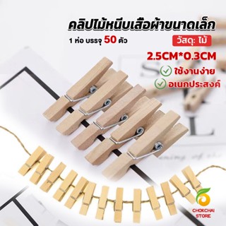 Chokchaistore ไม้หนีบรูป  ขนาดเล็ก 2.5ซม คลิปหนีบรูปภาพไม้ Diy สําหรับแขวนตกแต่งผนัง 50 ชิ้น Wooden Clips