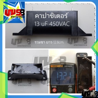 คาปาซิเตอร์ เครื่องซักผ้า ซัมซุง แอลจี (ตัวซี) 13uF 450VAC (แบบยาว) คาปาซิเตอร์เครื่องซักผ้า