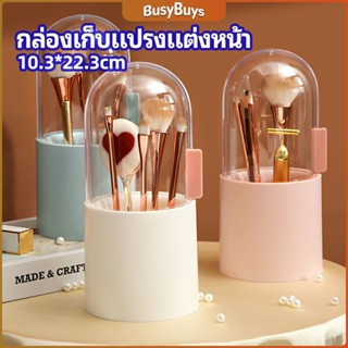 B.B. กล่องเก็บแปรงแต่งหน้า มีลูกปัดมุขแถม กล่องเก็บของตั้งโต๊ะ makeup brush storage box