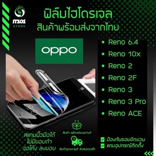 ฟิล์มไฮโดรเจล แบบใสและด้าน รุ่น Oppo Reno 6.4,Reno 10x Zoom,Reno 2,Reno 2F,Reno 3,Reno 3 Pro,Reno Ace