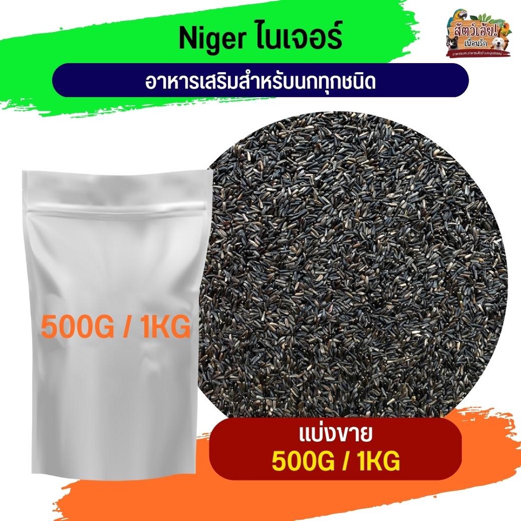 Bird Feed 80 บาท เมล็ดไนเจอร์ ไนเจอร์ซีด(แบ่งขาย 500G / 1KG) Pets