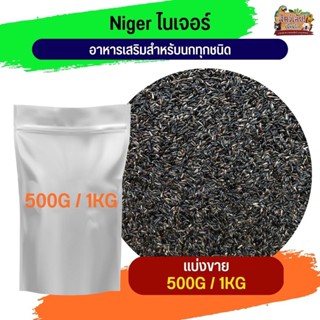 เมล็ดไนเจอร์ ไนเจอร์ซีด(แบ่งขาย 500G / 1KG)