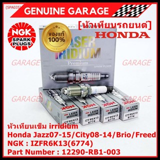 แท้ NGK100% (ไม่ใช่เทียม)(ราคา /4) เข็ม irridium Honda Jazz07-15/City08-14/Brio/Freed P/N 12290-RB1-003, IZFR6K13(6774)