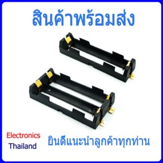 รางถ่าน Litium Ion 18650 แรงดันไฟ 3.7V - 4.2V แบบ 1 ก้อน / 2 ก้อน (พร้อมส่งในไทย)