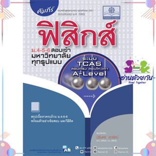 หนังสือ คัมภีร์ ฟิสิกส์ ม.4-5-6 สอบเข้ามหาวิทยา ผู้แต่ง นิรันดร์ สุวรัตน์ สนพ.พ.ศ.พัฒนา : คู่มือเรียน หนังสือเตรียมสอบ