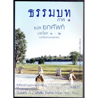 บาลี ป.1-2 - แปลยกศัพท์ ธรรมบท ภาค 1 (ยกศัพท์ธรรมบท ภาค 1) - ประโยค 1-2 - บุญสืบ อินสาร - หนังสือบาลี ร้านบาลีบุ๊ก สโตร์