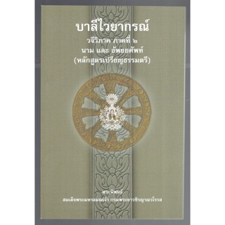 บาลี ป.1-2-3 - นาม และ อัพยยศัพท์ - บาลีไวยากรณ์ วจีวิภาค ภาคที่ 2 นาม และ อัพยยศัพท์ (หลักสูตรเปรียญธรรมตรี) - สมเด็...