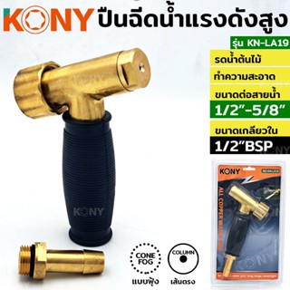 ส่งด่วนค่ะ  KONY ปืนฉีดน้ำทองเหลือง ทนแรงดันสูง รุ่น KN-AL19