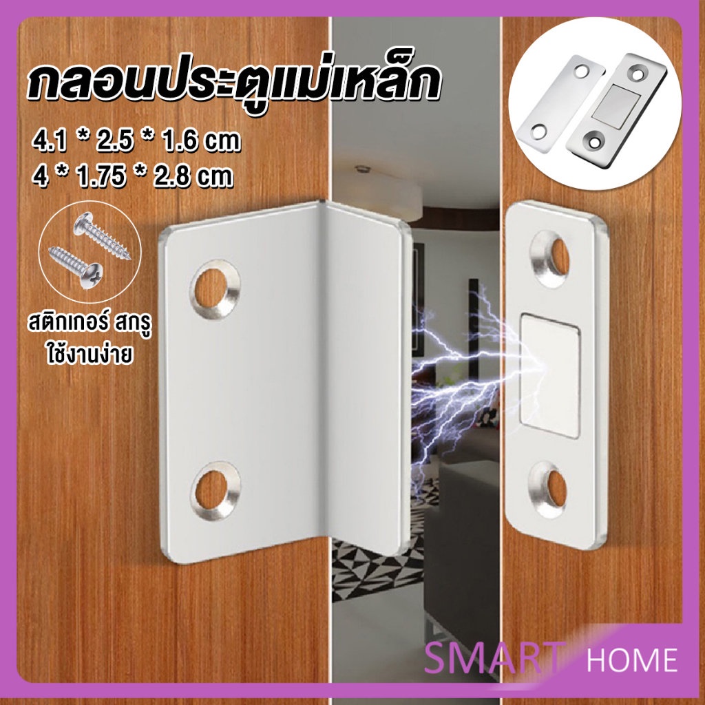 SMART แม่เหล็กติดบานประตู  แม่เหล็กตัวช่วยปิดประตูให้สนิดขึ้น  Doormagnet