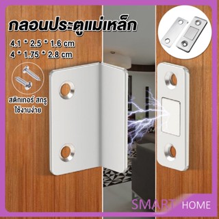 SMART แม่เหล็กติดบานประตู  แม่เหล็กตัวช่วยปิดประตูให้สนิดขึ้น  Doormagnet