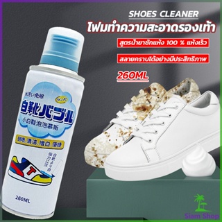 Siam โฟมทำความสะอาดรองเท้า ขนาด 260ml   น้ำยาทำความสะอาดรองเท้าผ้าใบ  260ml Shoes Cleaner