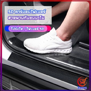 Zeeva เทปนาโนกันรอย เทปคาร์บอนไฟเบอร์ 5D ป้องกันรอย เทปเคฟล่า ติดขอบ car door bumper strip