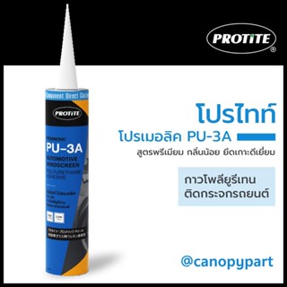 มอเตอร์กระจก กาวติดกระจกรถยนต์ โปรไทท์ โปรเมอลิค PU-3A ขนาด 310ml (สูตรพรีเมียม แรงยึดเกาะสูง กลิ่นน้อย)ราคา/หลอด