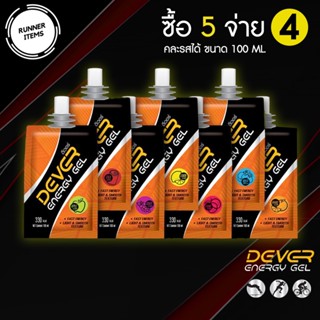 Dever Energy Gel (ดีเวอร์) 100 ml &lt;&lt;🔥 ซื้อ 5 จ่าย 4🔥 &gt;&gt; เจลให้พลังงาน นักวิ่ง นักกีฬา คละรสได้ (หมดอายุ  2023)