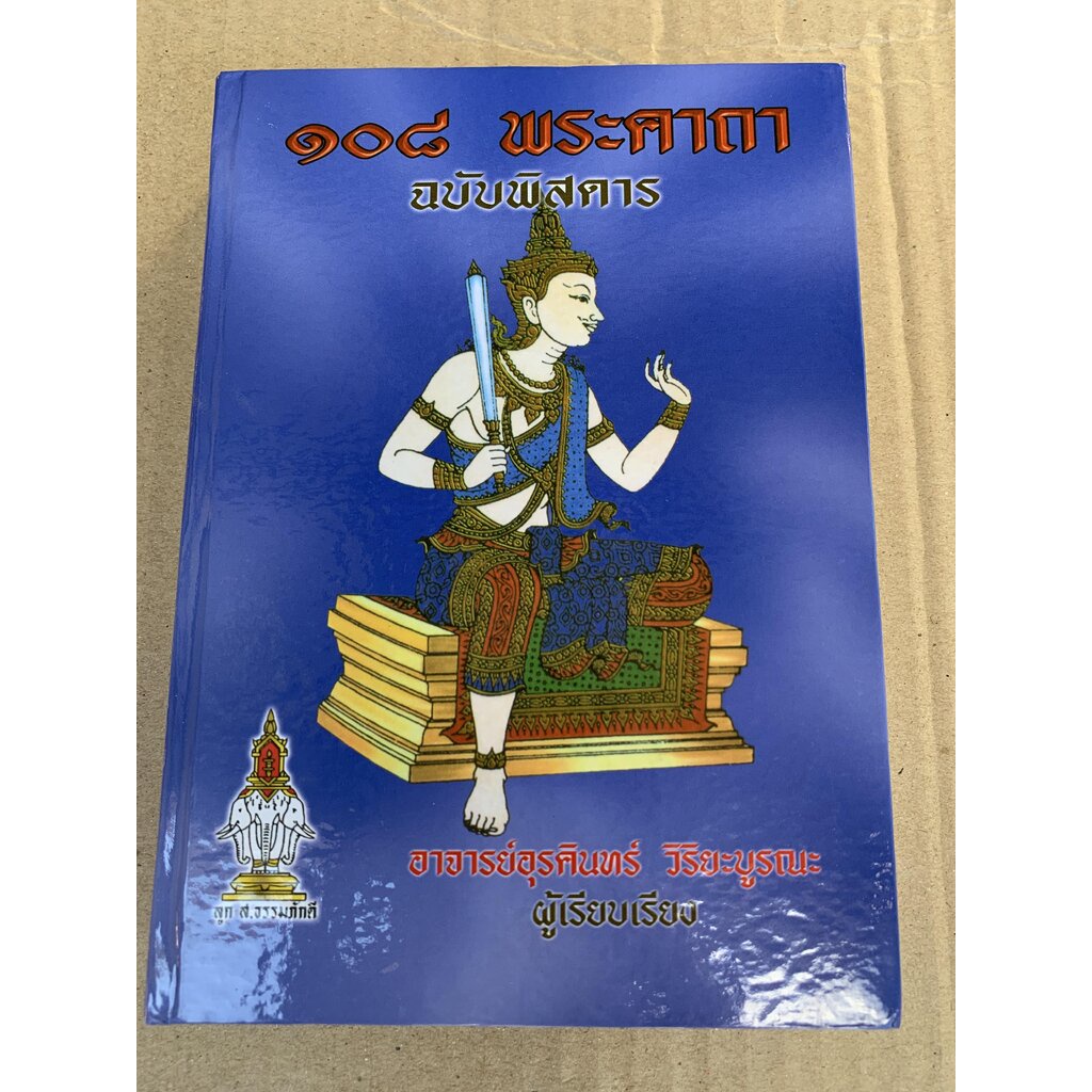 108 พระคาถา ฉบับพิสดาร (ปกน้ำเงิน แข็ง) รวมคาถาอาคมไว้มากมาย พร้อมด้วยวิธี เขียน อ่าน หนังสือขอม - อ.อุระคินทร์ - ส.ธ...