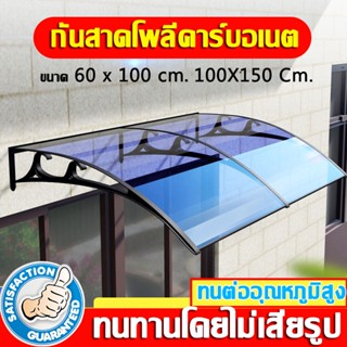 กันสาดบังแดดฝน กันสาดโพลี กันสาด กันสาดโพลีคาร์บอเนต กันสาดโพลี 60 x 100 cm.กันสาดโพลี100x150 cm หลังคากันสาดกลางแจ้ง