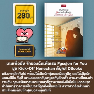 (พร้อมส่ง) เกมเพื่อฝัน รักของฉันเพื่อเธอ Passion for You ชุด Kick-Off Nenechan ดีบุ๊คส์ DBooks