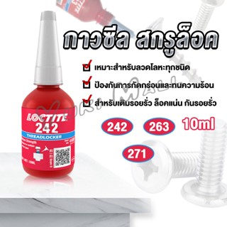 Yuki สกรูกาวล็อคเกลียวตัวแทน Anaerobic กาว 242 263 271 Fast Curing 10ml   สำหรับทุกชนิดด้ายโลหะ Tape and glue