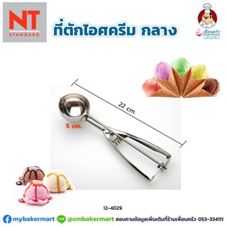 ที่ตักไอศครีมสแตนเลสกลาง (5 ซม.) ยาว 22 ซม.(12-4029)