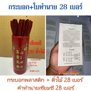 [กระบอก 28 + ใบทำนาย] - เซียมซี 28 เบอร์ ติ้วไม้+ใบทำนาย - กระบอกพลาสติก+ติ้วไม้+ใบทำนาย เซียมซี 28 เบอร์ๆ ละ 100 ใบ ...