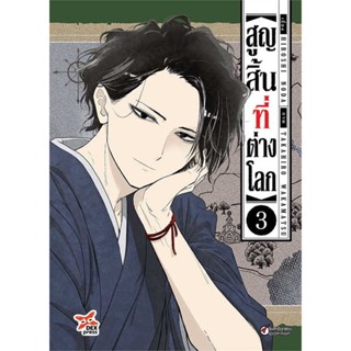 นายอินทร์ หนังสือ สูญสิ้นที่ต่างโลก ล.3 (การ์ตูน)