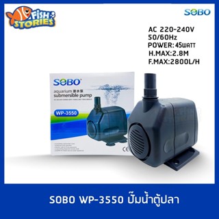 SOBO WP-3550 ปั๊มน้ำตู้ปลา บ่อปลา ปั๊มน้ำ ปั๊มแช่ ปั๊มน้ำพุ pumpน้ำ