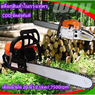 โปรโมชั่น เลื่อยน้ำมัน 20 นิ้ว 2.1kw/ 7500rpm สต็อกสินค้าในกรุงเทพฯ COD จัดส่งทันท เลื่อยตัดไม้4.5แรงม้า มีขนาดบาร์โซ่20