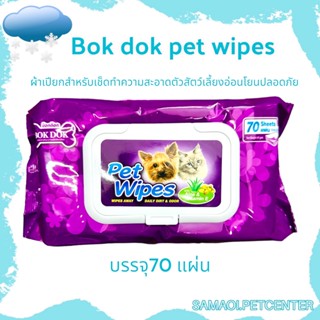 BokDok ผ้าเปียกทำความสะอาด Pet wipes บรรจุ 70 แผ่น/แพ็ค