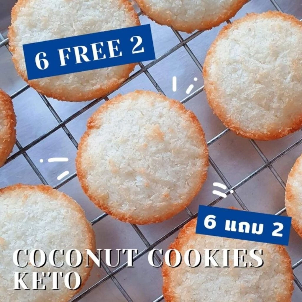 อร่อยไม่อ้วน - 8 ชิ้น - Coconut Cookie Keto หนึบ ไม่ผสมแป้ง/น้ำตาล/นมเนย ไม่กระตุ้นอินซูลิน