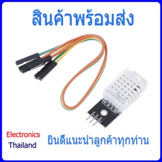 DHT22 เซ็นเซอร์วัดอุณหภูมิและความชื้น มี 3 ขา Sensor Module Temperature (พร้อมส่งในไทย)