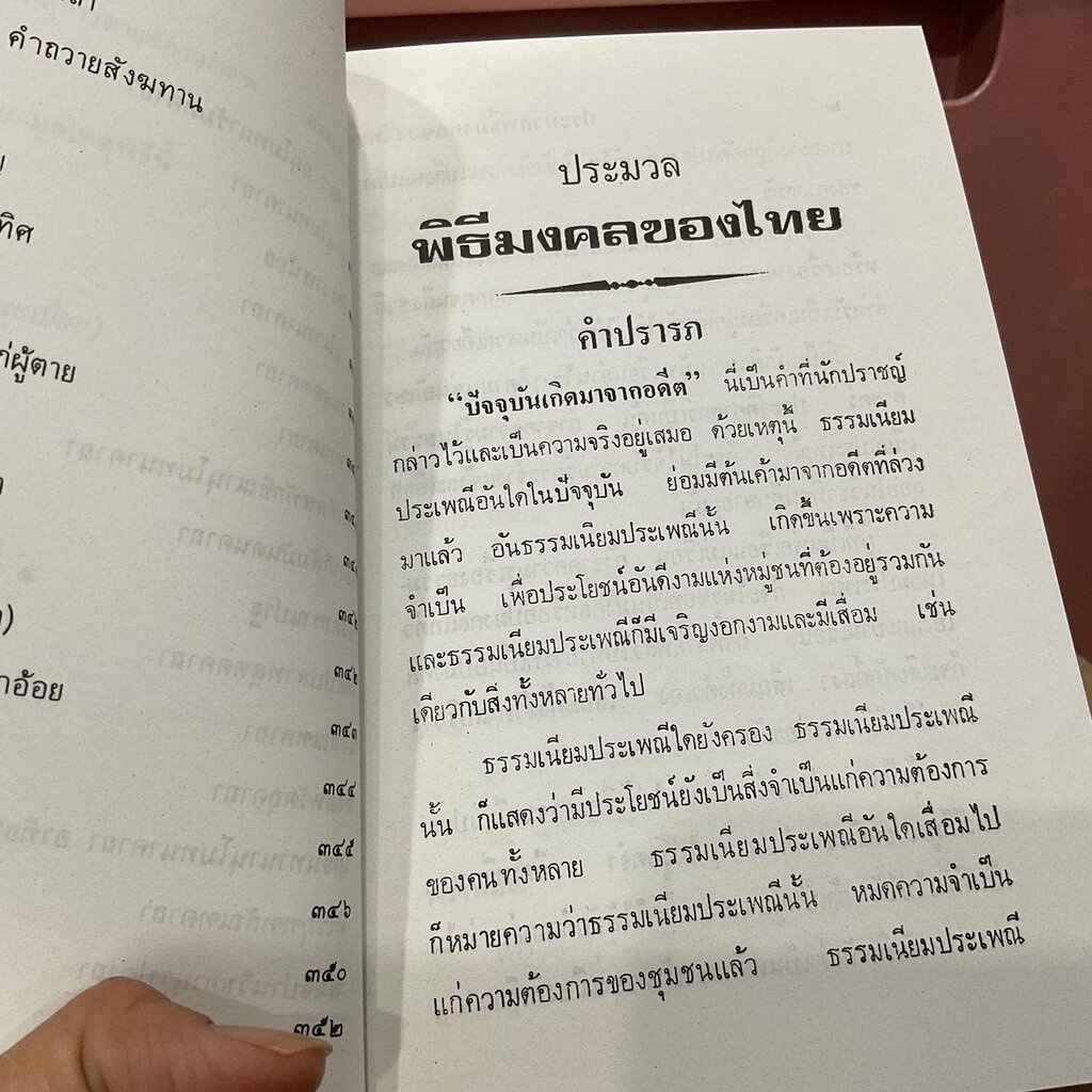 พิธีมงคลไทย เป็นตำราพิธีต่างๆ ครบสมบูรณ์ในชีวิต ทุกท่านควรจะมีไว้ประจำบ้าน - พิมพ์โดย เลี่ยงเซียงจงเจริญ - จำหน่ายโดย...