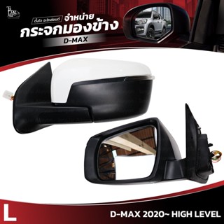 กระจกมองข้าง ISUZU D-MAX 2020~ HIGH LEVEL ข้างซ้าย (L) SIDE VIEW MIRROR