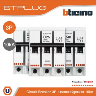 BTicino ลูกย่อยเซอร์กิตเบรกเกอร์ 3โพล 10kA 10A|16A|20A|25A|32A|40A|50A|63A Branch Breaker 3P,10kA รุ่น Plug-In| Ucanbuys