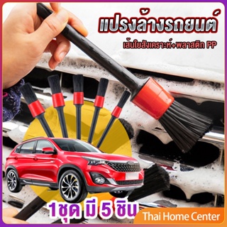 แปรงดีเทลลิ่ง แปรงทำความสะอาดล้อ ทำความสะอาดเครื่องยนต์ 1ชุด มี 5 ชิ้น Car Brush