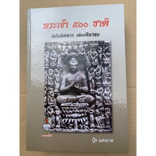 พระเจ้า 500 ชาติ ฉบับพิศดาร เล่มเดียวจบ ปกแข็ง - ปุ้ย แสงฉาย ส.ธรรมภักดี - จำหน่ายโดย ร้านบาลีบุ๊ก มหาแซม Palibook