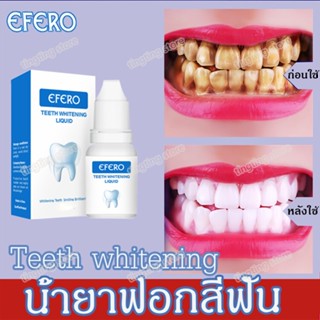 EFERO น้ำยาฟอกสีฟัน ฟอกฟันขาว เซรั่มฟอกฟันขาว ทำความสะอาดช่องปาก ฟอกฟันดำ