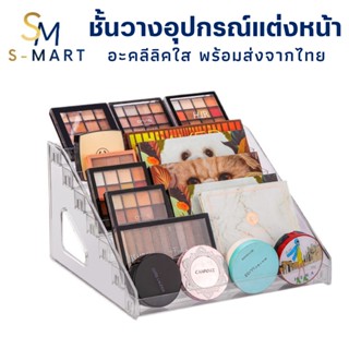 S-MART ชั้นวางเครื่องสำอางค์และอายแชโดว์ ชั้นวางยาทาเล็บ อะคริลิคใส พร้อมส่ง