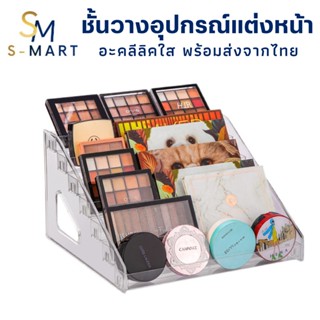 S-MART ชั้นวางเครื่องสำอางค์และอายแชโดว์ ชั้นวางยาทาเล็บ อะคริลิคใส พร้อมส่ง