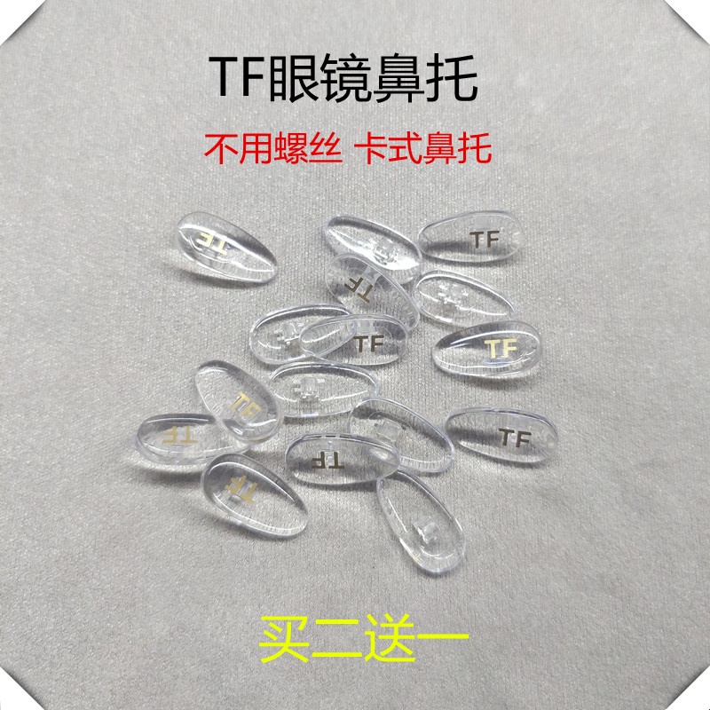 TOM FORD แว่นตาแผ่นรองจมูกอุปกรณ์เสริมสายตาสั้นแว่นตาแผ่นรองจมูกแว่นตากันแดด Leaf Pad TOM FORD TF Nose Pad Bracket