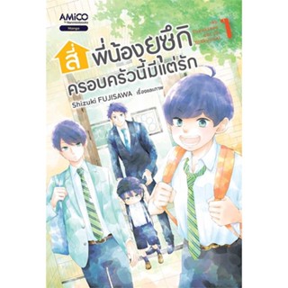 หนังสือ สี่พี่น้องยุซึกิ ครอบครัวนี้มีแต่รัก ล.1 &gt;&gt; หนังสือการ์ตูน มังงะ สินค้าใหม่ มือหนึ่ง พร้อมส่ง