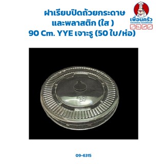 ฝาเรียบปิดถ้วยกระดาษและพลาสติก (ใส ) 90 Cm. YYE เจาะรู (50 ใบ/ห่อ) (09-6315)