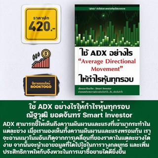 (พร้อมส่ง) ใช้ ADX อย่างไรให้กำไรหุ้นทุกรอบ Average Directional Movement ณัฐวุฒิ ยอดจันทร์ Smart Investor