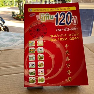 ปฏิทิน 120 ปี (ไทย-จีน-ฝรั่ง) (ปกอ่อน) ปฏิทินเทียบอายุ วัน-เดือน-ปีเกิด 120 ปี ตั้งแต่ พ.ศ.2465-2584 - ร้านบาลีบุ๊ก P...